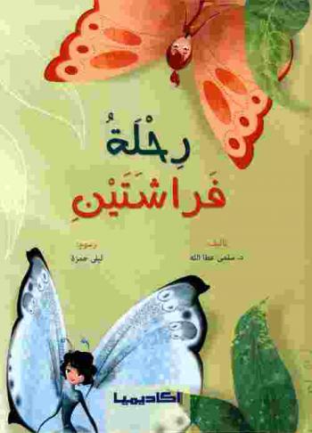 رحلة فراشتين