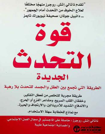  قوة التحدث الجديدة : الطريقة التي تجمع بين العقل والجسد للتحدث بلا رهبة