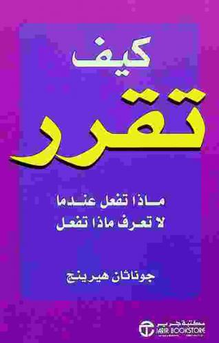  كيف تقرر ماذا تفعل عندما لا تعرف ماذا تفعل