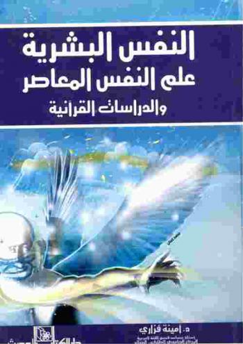  النفس البشرية : علم النفس المعاصر والدراسات القرآنية