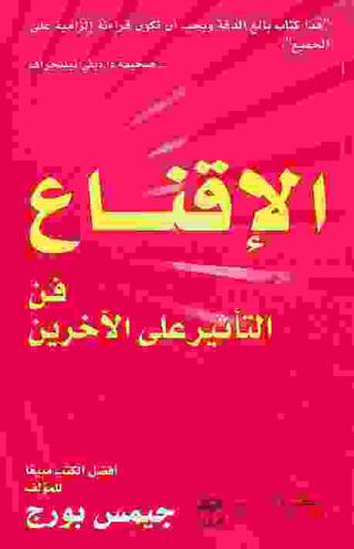  الإقناع : فن التأثير على الآخرين