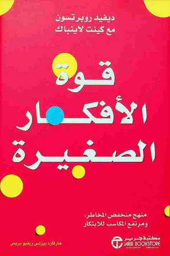 قوة الأفكار الصغيرة : منهج منخفض المخاطر ومرتفع المكاسب للابتكار