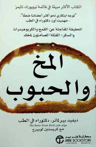 المخ والحبوب : الحقيقة المفاجئة عن القمح والكربوهيدرات والسكر القتلة الصامتون لمخك