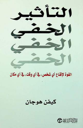  التأثير الخفي : القوة لإقناع أي شخص، في أي وقت، في أي مكان
