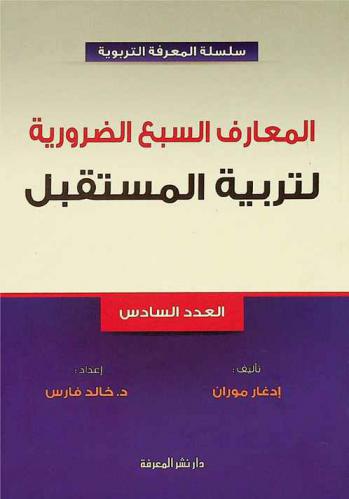  المعارف السبع الضرورية لتربية المستقبل