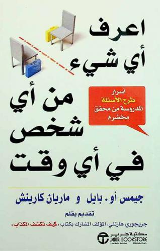  أعرف أي شيء من أي شخص في أي وقت : أسرار طرح الأسئلة المدروسة من محقق مخضرم