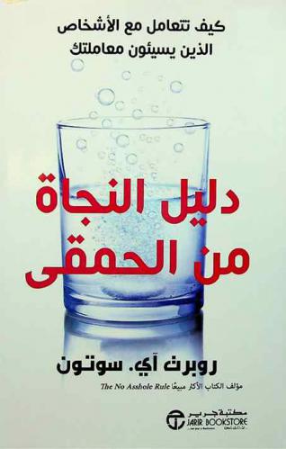  دليل النجاة من الحمقى : كيف تتعامل مع الأشخاص الذين يسيئون معاملتك