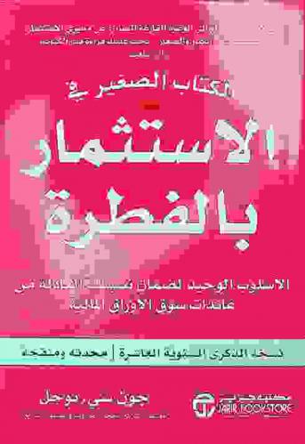  الكتاب الصغير في الاستثمار بالفطرة : الأسلوب الوحيد لضمان نسبتك العادلة من عائدات سوق الأوراق المالية