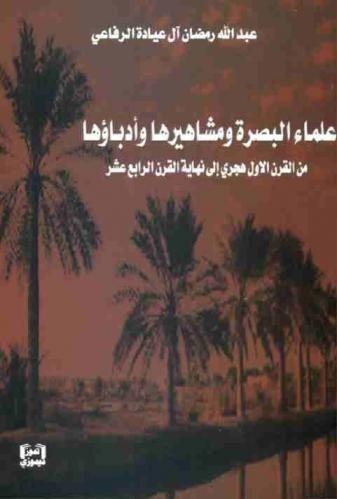 علماء البصرة ومشاهيرها وأدباؤها من القرن الأول هجري إلى نهاية القرن الرابع عشر