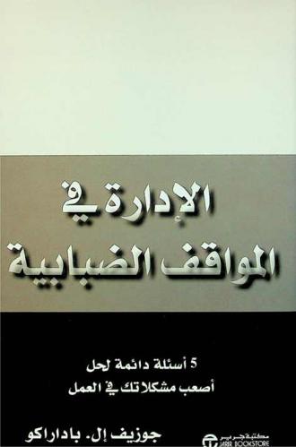 الإدارة في المواقف الضبابية : 5 أسئلة دائمة لحل أصعب مشكلاتك في العمل