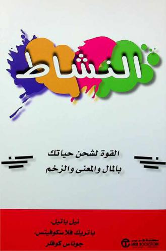  النشاط : القوة لشحن حياتك بالمال والمعنى والزخم