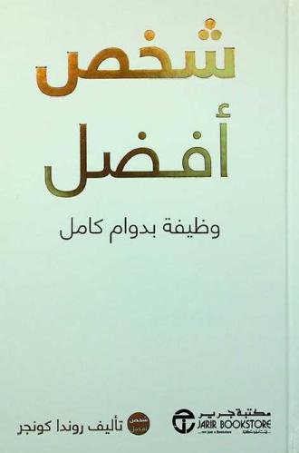  شخص أفضل : وظيفة بدوام كامل