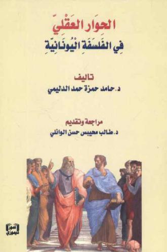 الحوار العقلي في الفلسفة اليونانية