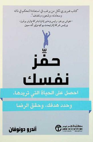  حفز نفسك : احصل على الحياة التي تريدها وحدد هدفك وحقق الرضا