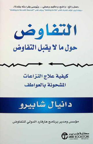  التفاوض حول ما لا يقبل التفاوض : كيفية علاج النزاعات المشحونة بالعواطف