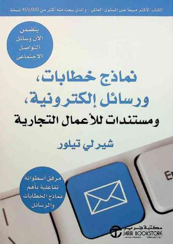  نماذج خطابات، ورسائل إلكترونية، ومستندات للأعمال التجارية