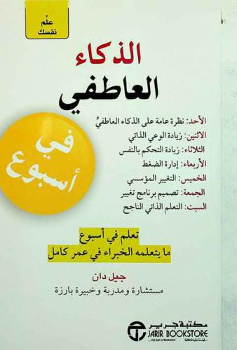  الذكاء العاطفي في أسبوع