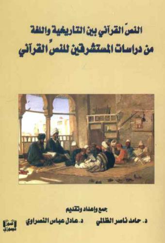 النص القرآني بين التأريخية واللغة من دراسات المستشرقين للنص القرآني