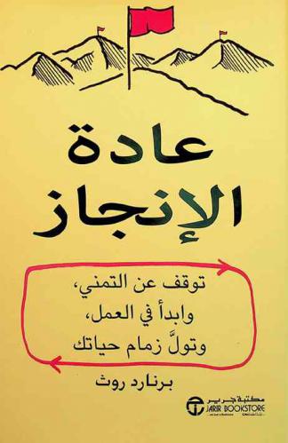  عادة الإنجاز : توقف عن التمني وابدأ في العمل وتول زمام حياتك