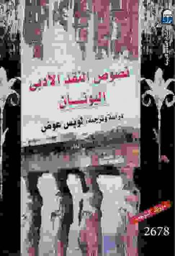  نصوص النقد الأدبي : اليونان