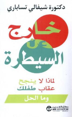  خارج عن السيطرة : لماذا لا ينجح عقاب طفلك وما الحل