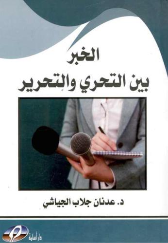  الخبر بين التحري والتحرير : بحث في المفاهيم والآليات المتجددة إعلاميا
