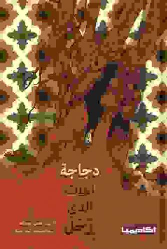  دجاجة البيت الذي رحل : قصة للناشئة