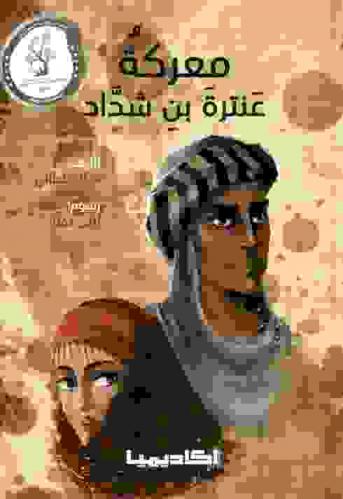 معركة عنترة بن شداد