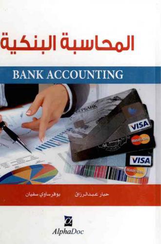  المحاسبة البنكية = Bank accounting