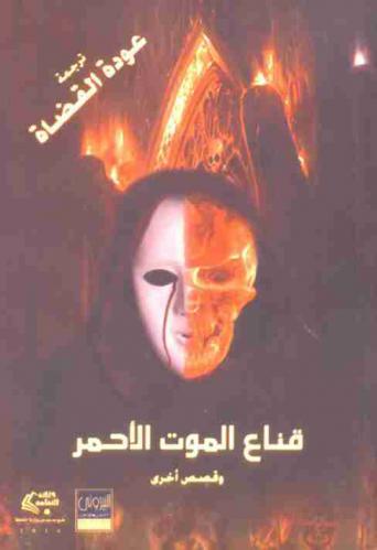 قناع \الموت الأحمر\ وقصص أخرى