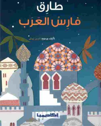  طارق : فارس العرب