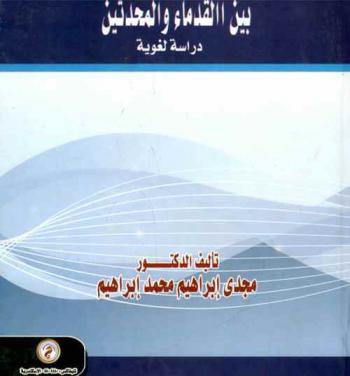  الممنوع من الصرف عند الزجاج \ت 311 هـ\ بين القدماء والمحدثين : دراسة لغوية