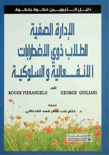  الإدارة الصفية للطلاب ذوي الاضطرابات الانفعالية والسلوكية : دليل التربويين خطوة بخطوة