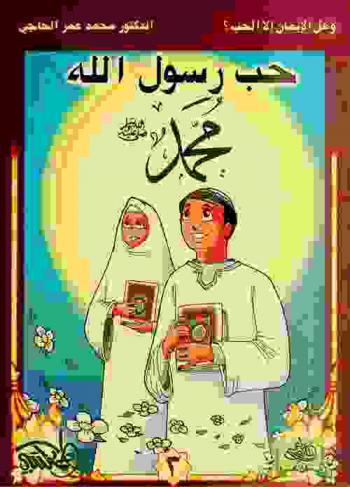  حب رسول الله