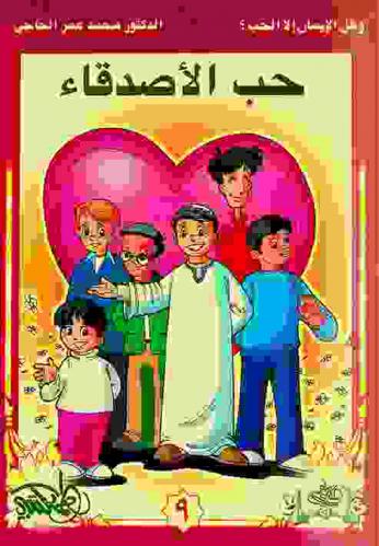  حب الأصدقاء