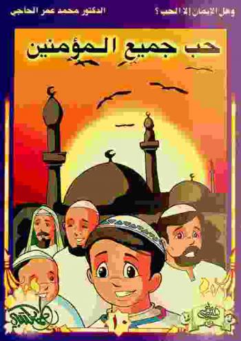  حب جميع المؤمنين