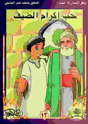  حب إكرام الضيف