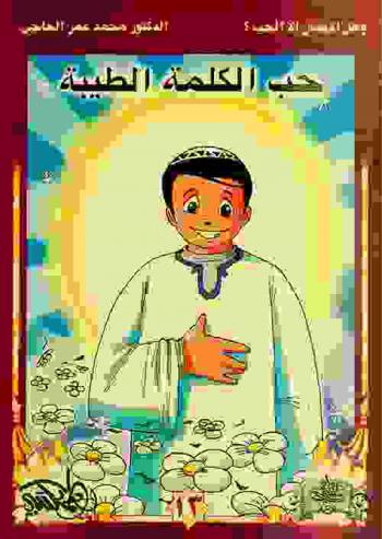 حب الكلمة الطيبة