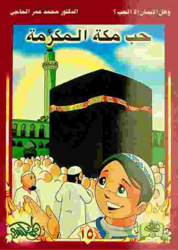 حب مكة المكرمة