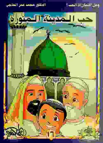  حب المدينة المنورة