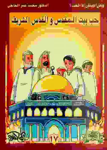  حب بيت المقدس والقدس الشريف