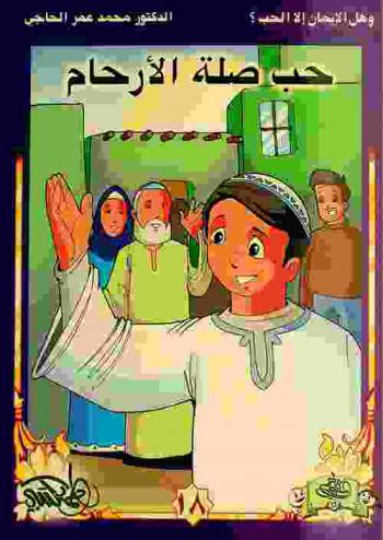  حب صلة الأرحام