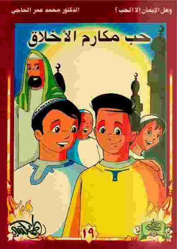  حب مكارم الأخلاق