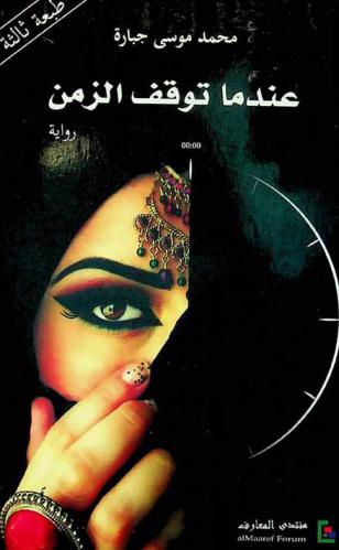 عندما توقف الزمن : رواية