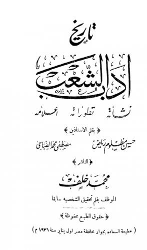  تاريخ أدب الشعب : نشأته، تطوراته، أعلامه