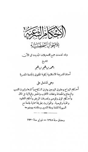  الأحكام الشرعية للأحوال الشخصية وقد تضمنت جميع التعديلات الجديدة إلى الآن