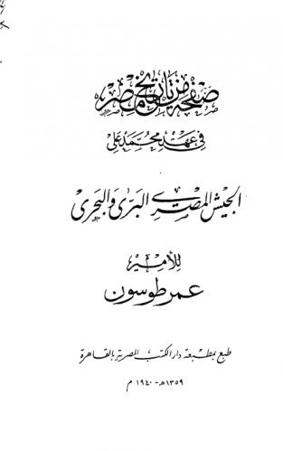  صفحة من تاريخ مصر في عهد محمد علي : الجيش المصري البري والبحري