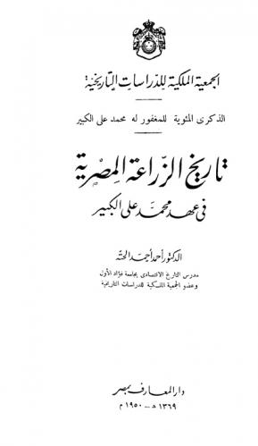 تاريخ الزراعة المصرية في عهد محمد علي الكبير