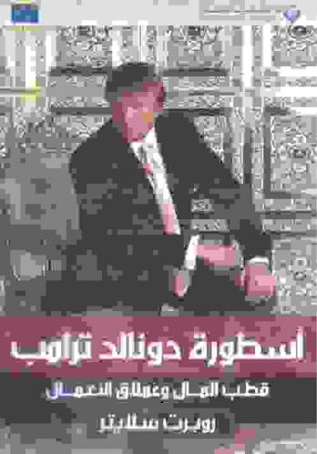  أسطورة دونالد ترامب : بدون مبالغة ولا ترويج