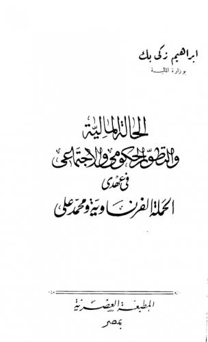  الحالة المالية والتطور الحكومي والاجتماعي في عهد الحملة الفرنسية وعهد محمد علي